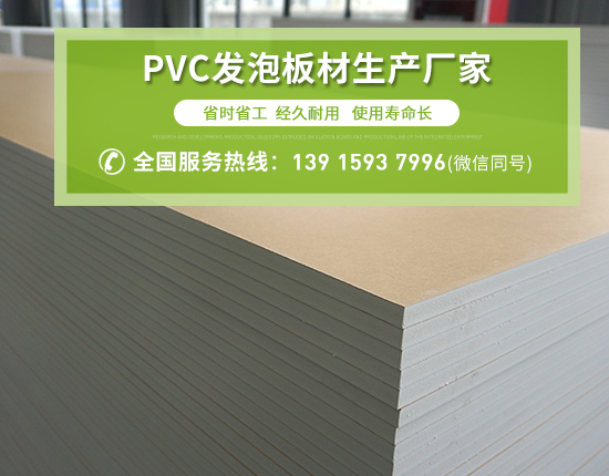 PVC發(fā)泡板廣泛應(yīng)用的原因有哪些？
